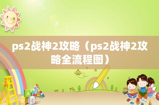 ps2战神2攻略（ps2战神2攻略全流程图）