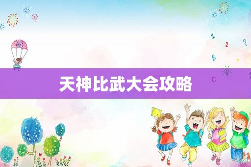 天神比武大会攻略 天神比武大会攻略