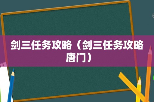 剑三任务攻略（剑三任务攻略 唐门）