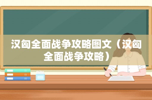 汉匈全面战争攻略图文（汉匈全面战争攻略）