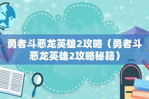 勇者斗恶龙英雄2攻略（勇者斗恶龙英雄2攻略秘籍）