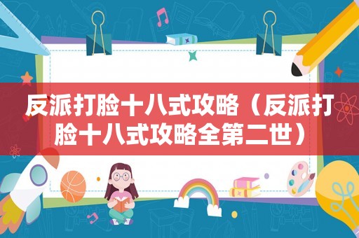 反派打脸十八式攻略（反派打脸十八式攻略全第二世）