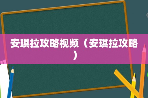 安琪拉攻略视频（安琪拉攻略）