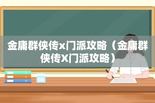 金庸群侠传x门派攻略（金庸群侠传X门派攻略）