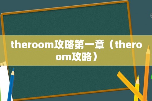 theroom攻略第一章（theroom攻略）