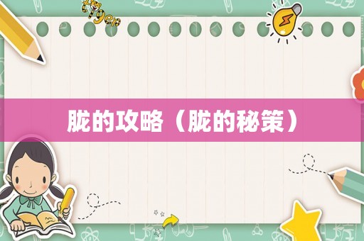 胧的攻略（胧的秘策）