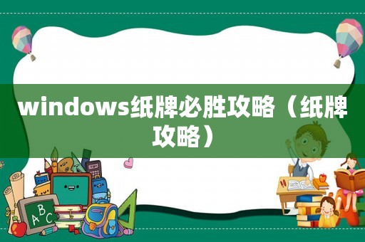 windows纸牌必胜攻略（纸牌攻略）