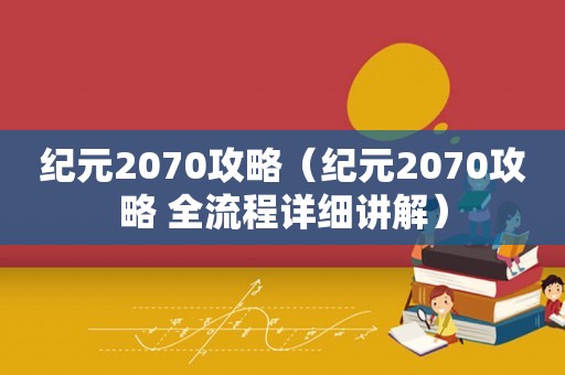纪元2070攻略（纪元2070攻略 全流程详细讲解）