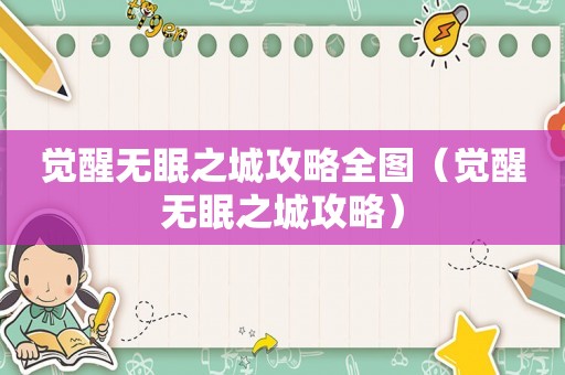 觉醒无眠之城攻略全图（觉醒无眠之城攻略）