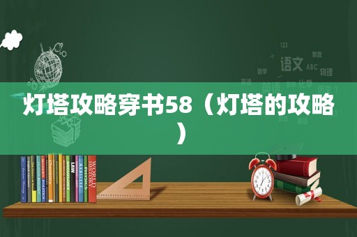 灯塔攻略穿书58（灯塔的攻略）
