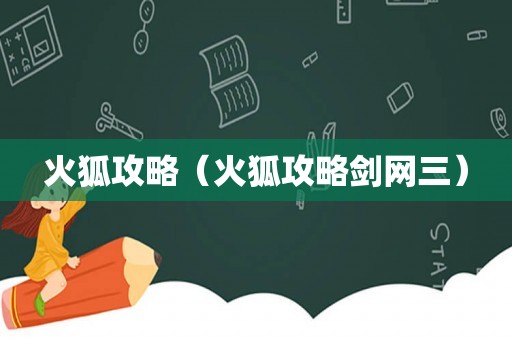 火狐攻略（火狐攻略剑网三）