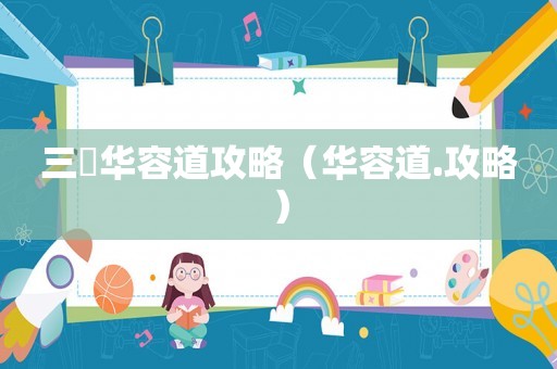 三囯华容道攻略（华容道.攻略）