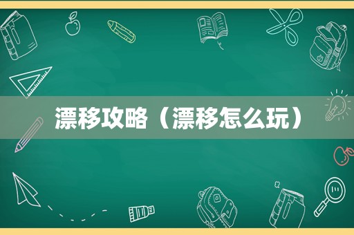 漂移攻略（漂移怎么玩）