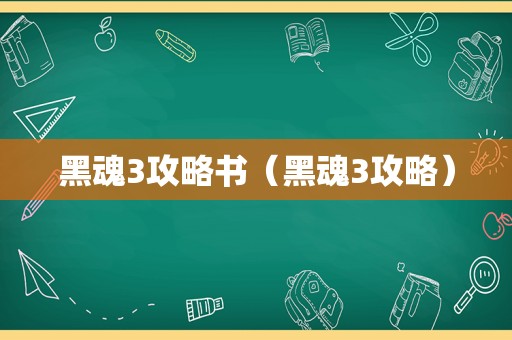 黑魂3攻略书（黑魂3攻略）