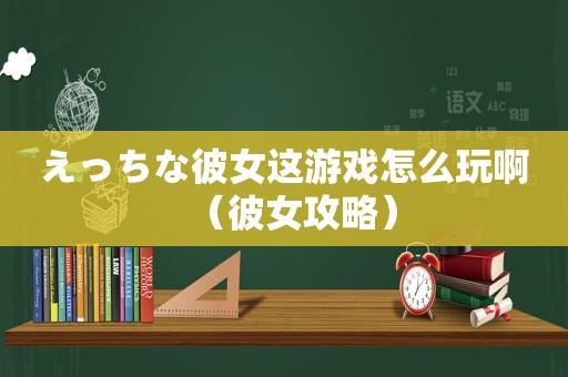 えっちな彼女这游戏怎么玩啊（彼女攻略）