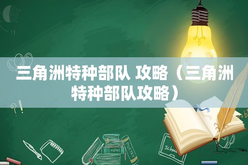 三角洲特种部队 攻略（三角洲特种部队攻略）