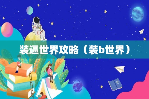 装逼世界攻略（装b世界）