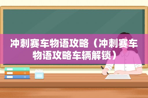冲刺赛车物语攻略(冲刺赛车物语攻略车辆解锁) 冲刺赛车物语攻略(冲刺赛车物语攻略车辆解锁)