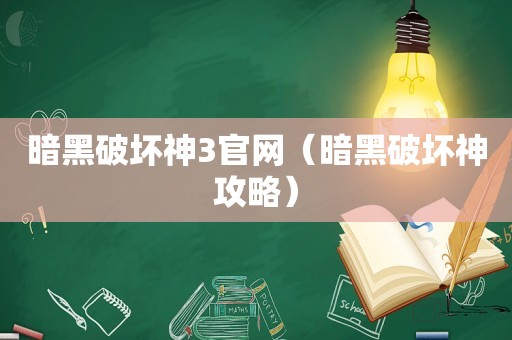 暗黑破坏神3官网(暗黑破坏神攻略) 暗黑破坏神3官网(暗黑破坏神攻略)