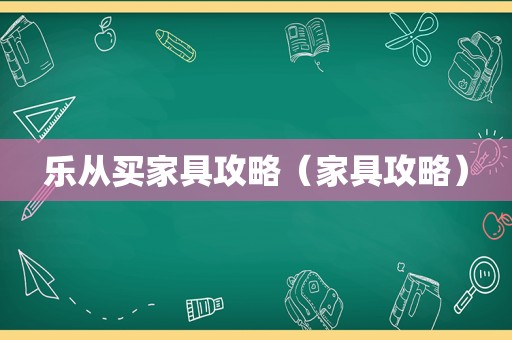乐从买家具攻略（家具攻略）