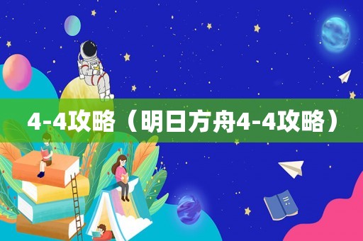 4-4攻略（明日方舟4-4攻略）