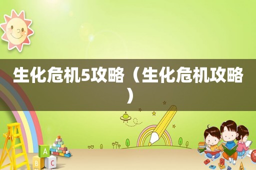 生化危机5攻略（生化危机攻略）