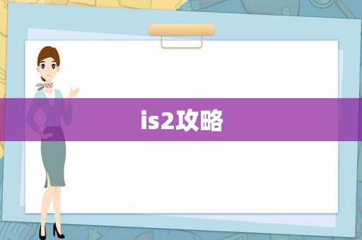 is2攻略
