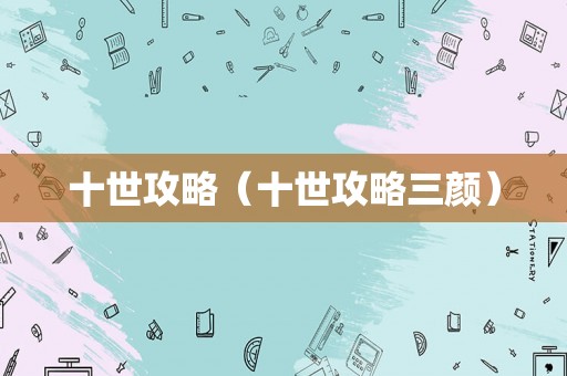 十世攻略（十世攻略三颜）