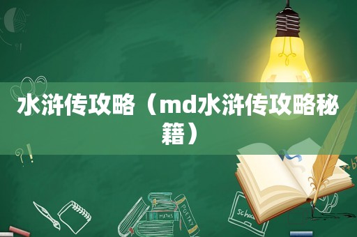 水浒传攻略（md水浒传攻略秘籍）