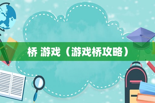 桥 游戏（游戏桥攻略）