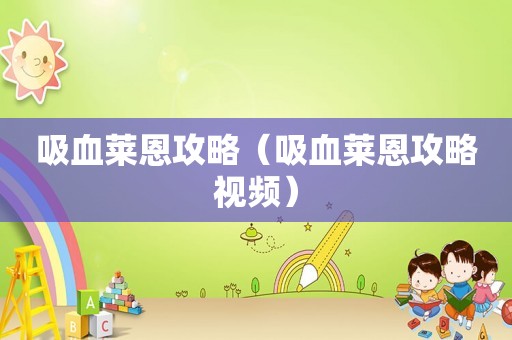 吸血莱恩攻略（吸血莱恩攻略视频）