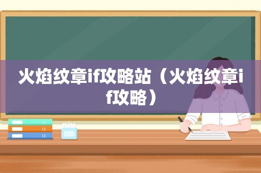 火焰纹章if攻略站（火焰纹章if攻略）