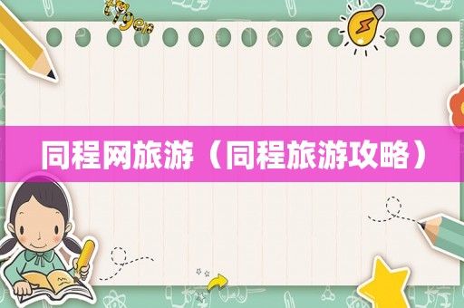 同程网旅游（同程旅游攻略）