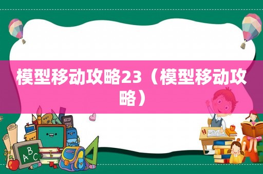 模型移动攻略23（模型移动攻略）