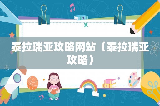 泰拉瑞亚攻略网站(泰拉瑞亚攻略) 泰拉瑞亚攻略网站(泰拉瑞亚攻略)