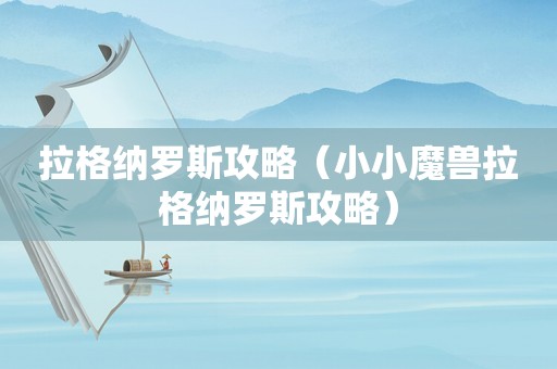 拉格纳罗斯攻略（小小魔兽拉格纳罗斯攻略）