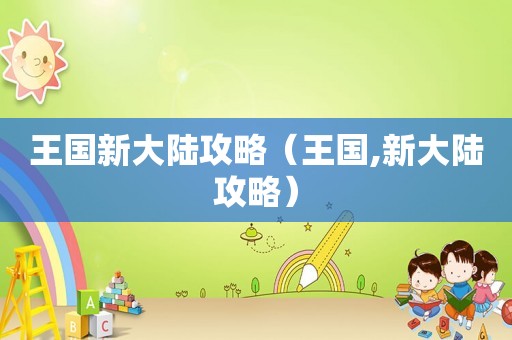 王国新大陆攻略（王国,新大陆攻略）
