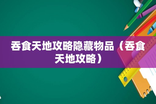 吞食天地攻略隐藏物品（吞食天地攻略）