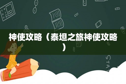 神使攻略（泰坦之旅神使攻略）