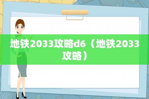 地铁2033攻略d6（地铁2033攻略）