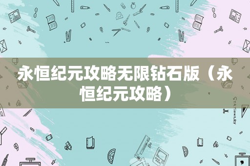 永恒纪元攻略无限钻石版（永恒纪元攻略）