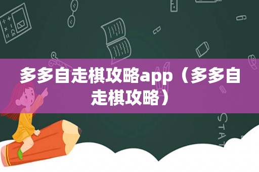 多多自走棋攻略app（多多自走棋攻略）