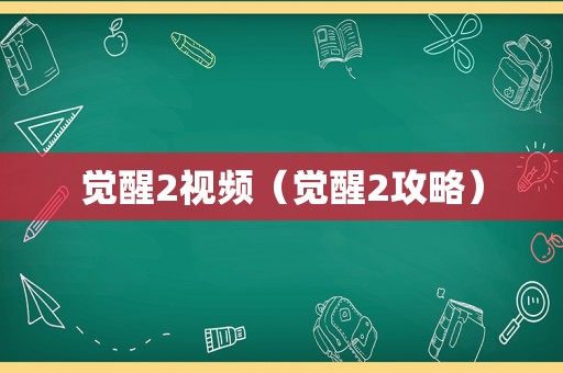 觉醒2视频（觉醒2攻略）