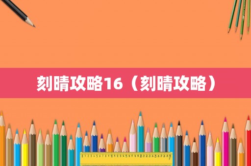 刻晴攻略16（刻晴攻略）