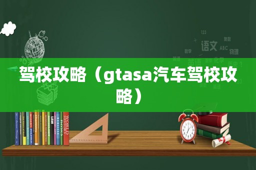 驾校攻略（gtasa汽车驾校攻略）