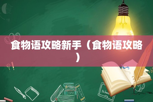 食物语攻略新手（食物语攻略）