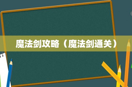 魔法剑攻略（魔法剑通关）