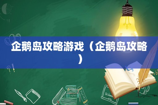 企鹅岛攻略游戏（企鹅岛攻略）