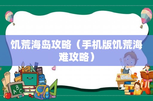 饥荒海岛攻略（手机版饥荒海难攻略）