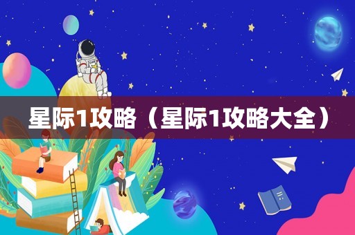 星际1攻略（星际1攻略大全）